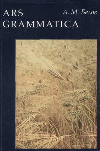 «Ars grammatica»