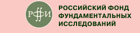 Российский фонд фундаментальных исследований