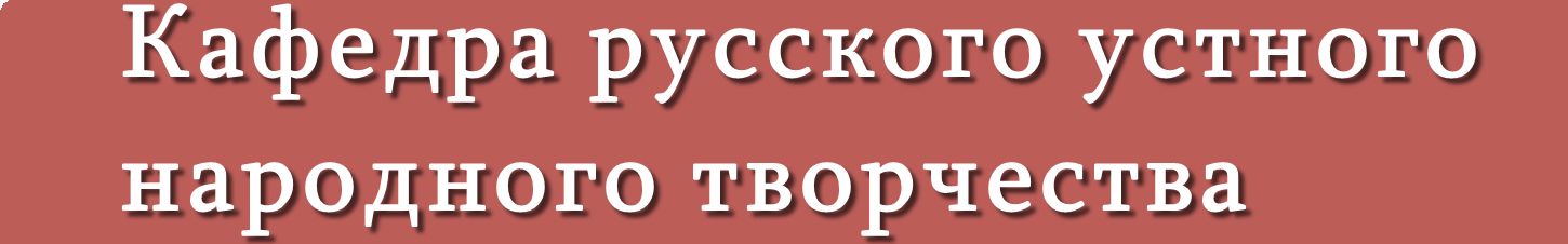 Кафедра русского устного народного творчества