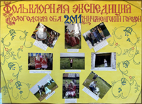 2011 г., Вологодская обл. Рук.: Алпатов С.В., Ковпик В.А.