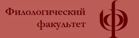 Сайт филологического факультета