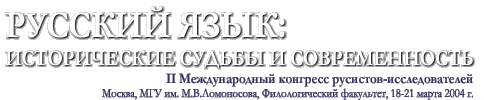 II Международный конгресс исследователей русского языка