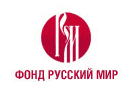Фонд «Русский Мир»