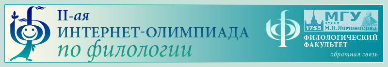 Вторая Интернет-олимпиада по филологии на филологическом факультете МГУ имени М. В. Ломоносова