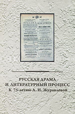 Русская драма и литературный процесс: К 75-летию А. И. Журавлевой