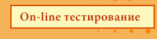 On-line тестирование