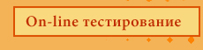 On-line тестирование