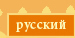 Русский