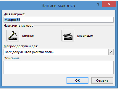 Запись макроса